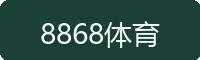 8868体育